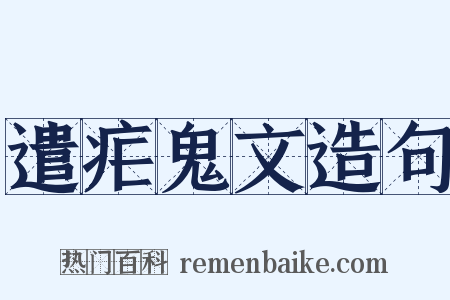 遣疟鬼文造句是什么意思的图片